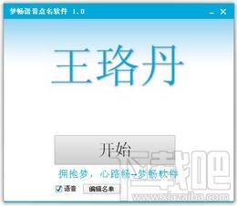 梦畅语音点名软件,梦畅语音点名软件下载,梦畅语音点名软件官方下载