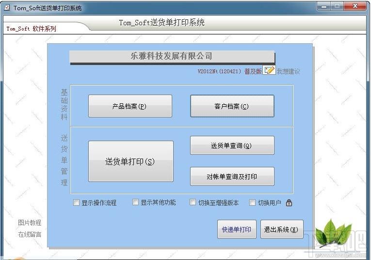 Tom_Soft送货单打印系统,Tom_Soft送货单打印系统下载,Tom_Soft送货单打印系统官方下载