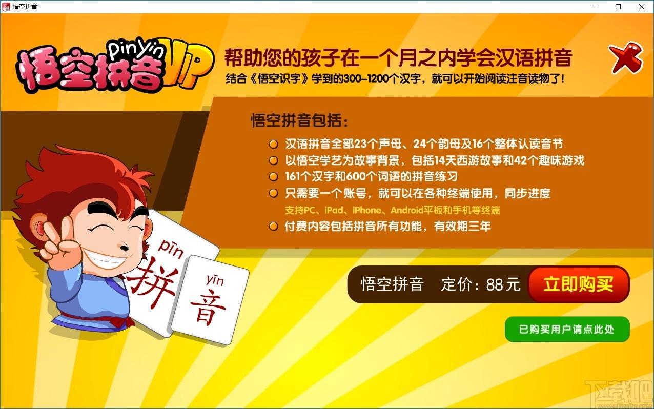 悟空拼音下载,悟空拼音,学前教育,拼音学习,儿童教育,儿童学习