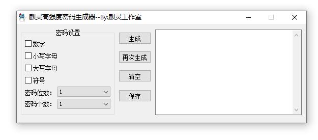 麒灵高强度密码生成器下载,密码生成