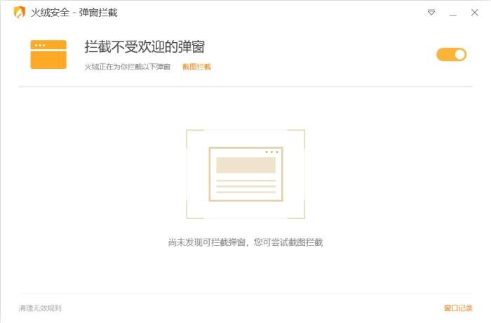火绒弹窗拦截独立版,安全防护.