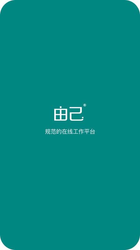 由己app下载,由己,工作app,办公app