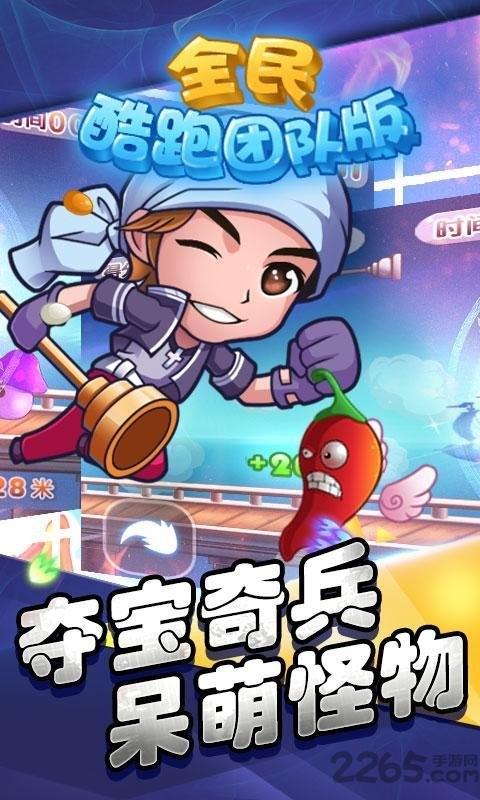 全民酷跑团队版内购破解版下载,全民酷跑团队版,休闲游戏,跑酷游戏