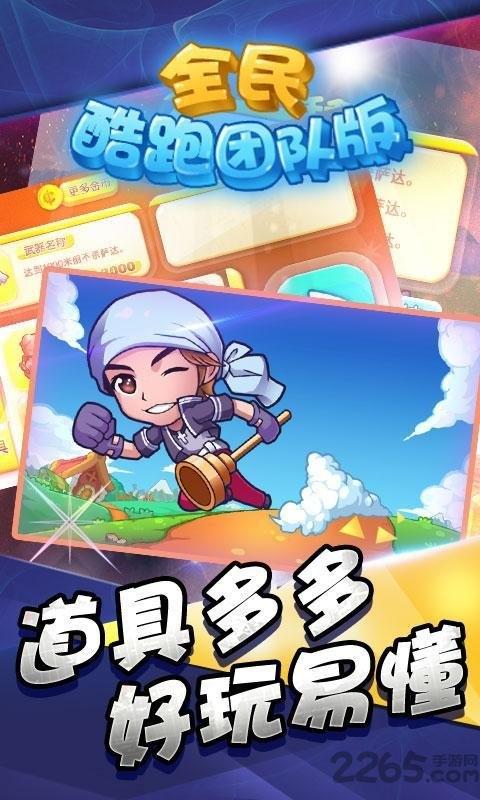 全民酷跑团队版内购破解版下载,全民酷跑团队版,休闲游戏,跑酷游戏
