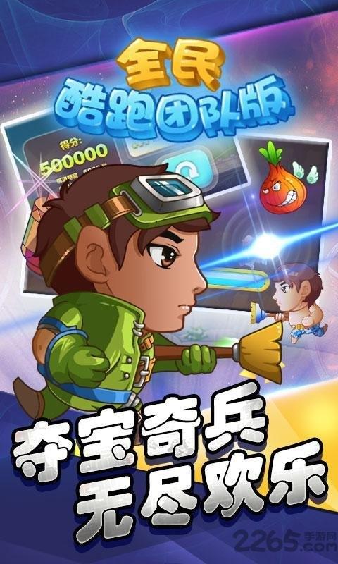 全民酷跑团队版内购破解版下载,全民酷跑团队版,休闲游戏,跑酷游戏