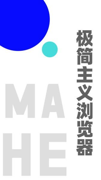 mahe马赫浏览器下载,mahe,浏览器app,网页浏览app